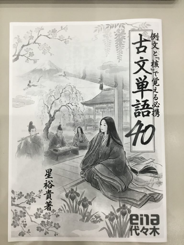 【ena代々木】オリジナル古文単語帳