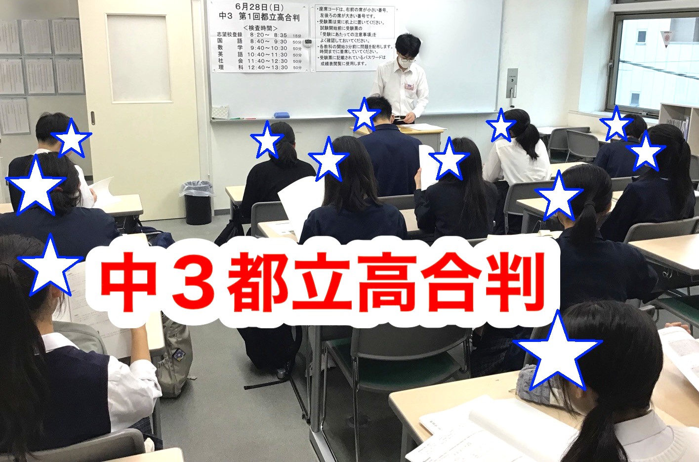 #412【平和島タイムズ】中３第１回都立高合判の様子