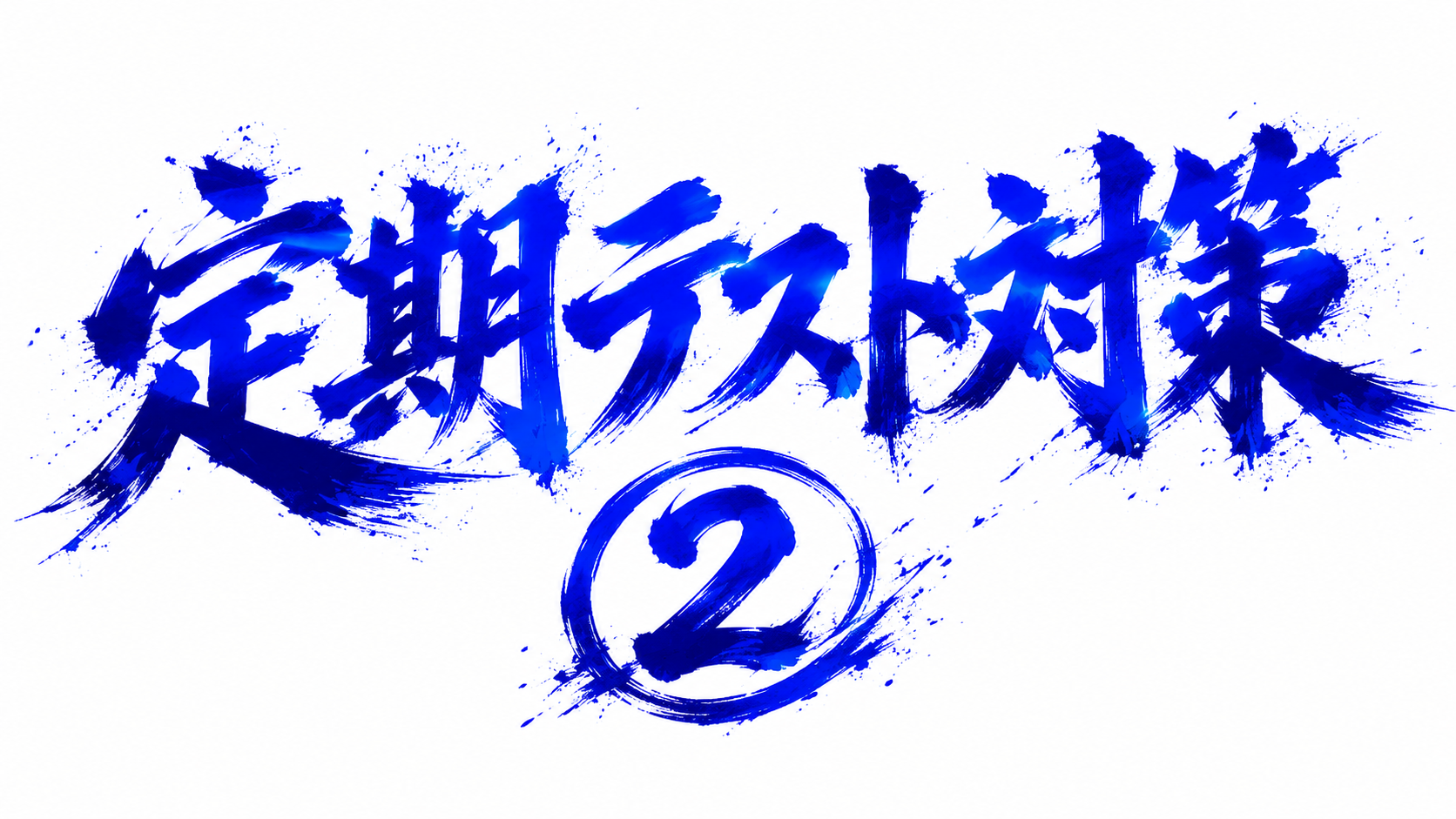ena椎名町の日常～6/2～　定期テスト対策②