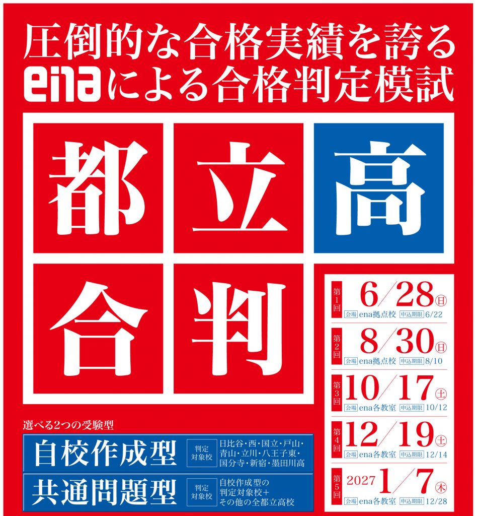 ６月２９日（日）実施：第一回都立高合判！
