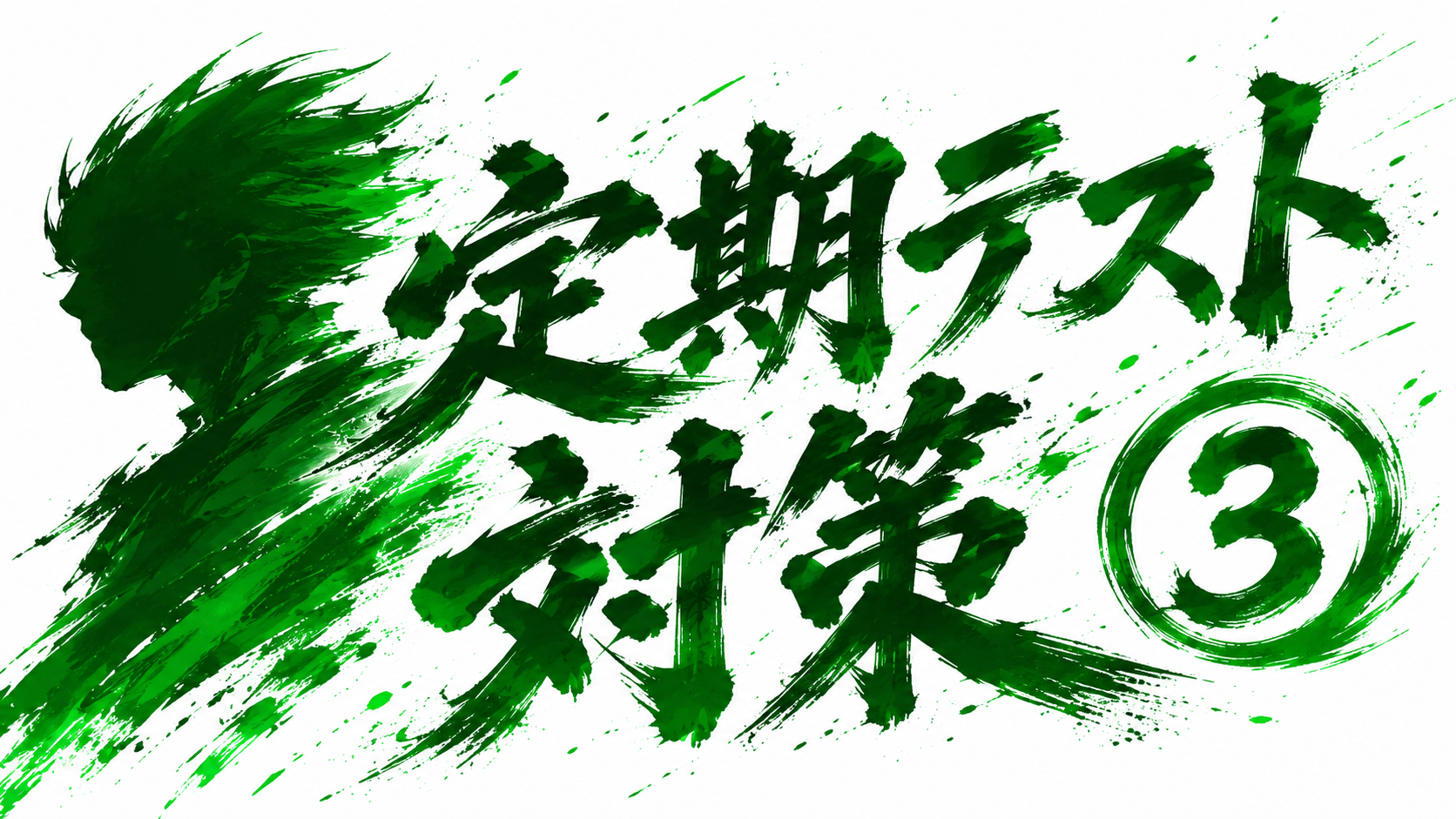 ena椎名町の日常～6/2～　定期テスト対策③