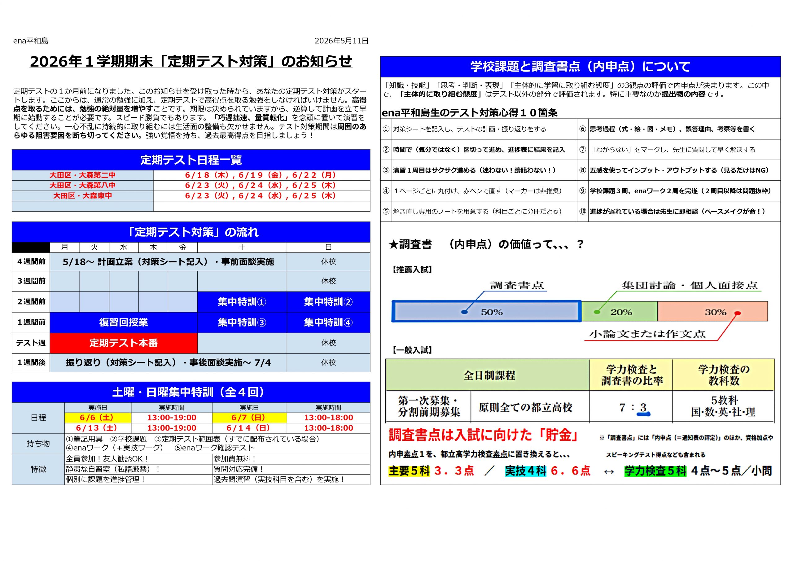399【平和島タイムズ】定期テスト対策③土日集中特訓 | 公式・進学塾の