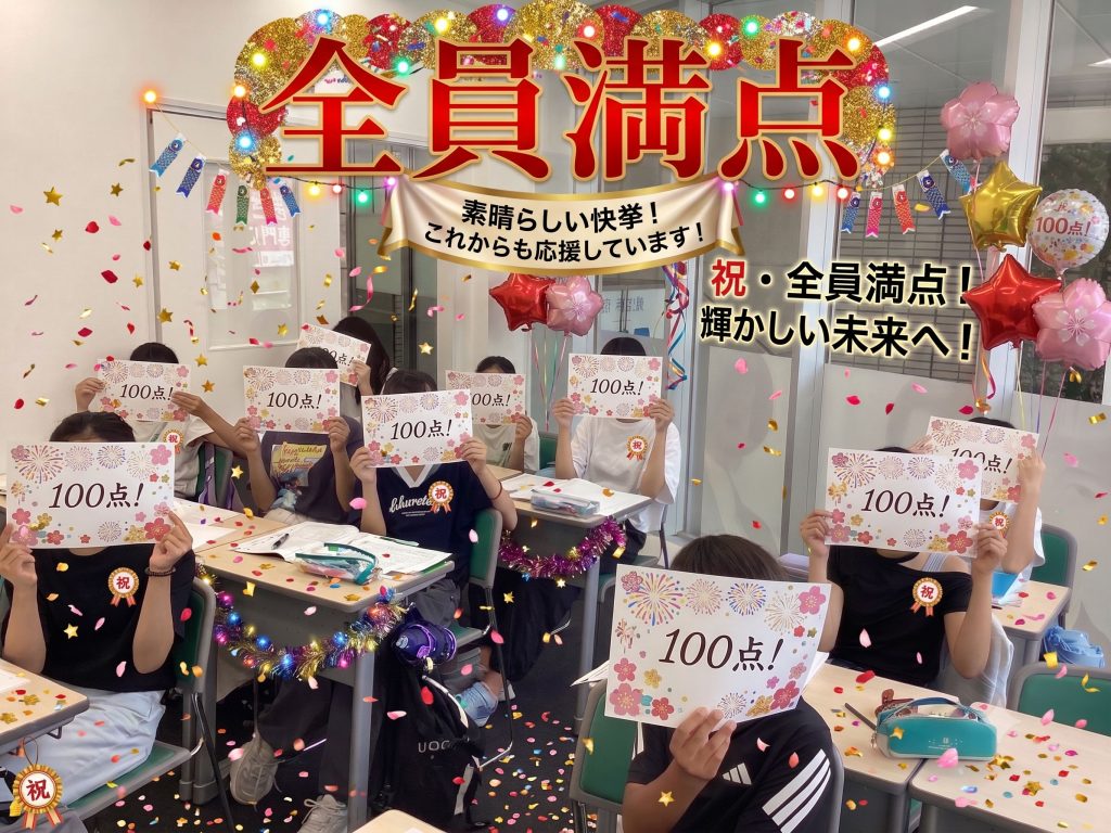 全員満点！