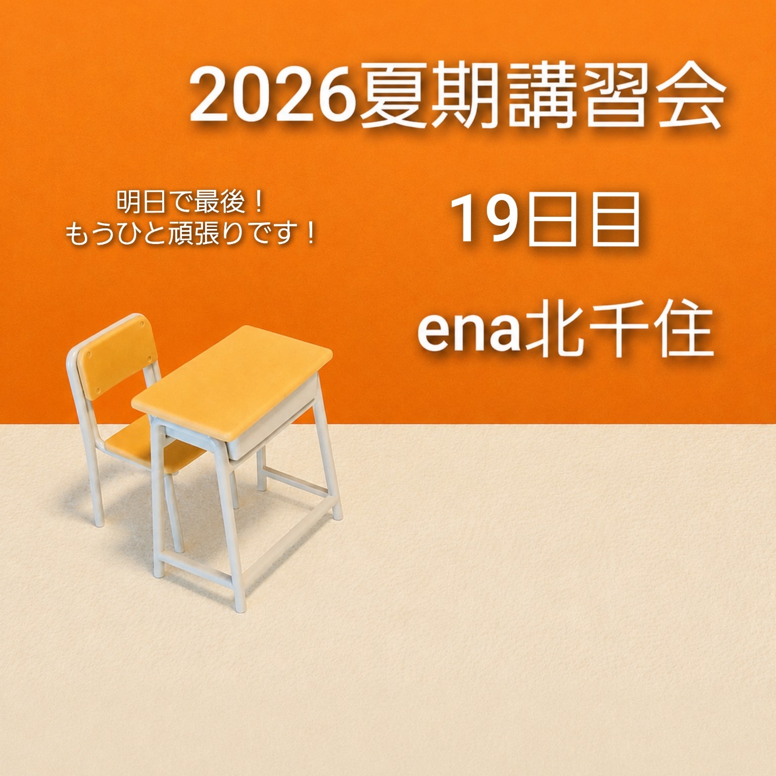 ena北千住 | 公式・進学塾のena｜中学・高校受験を中心に大学受験まで対応