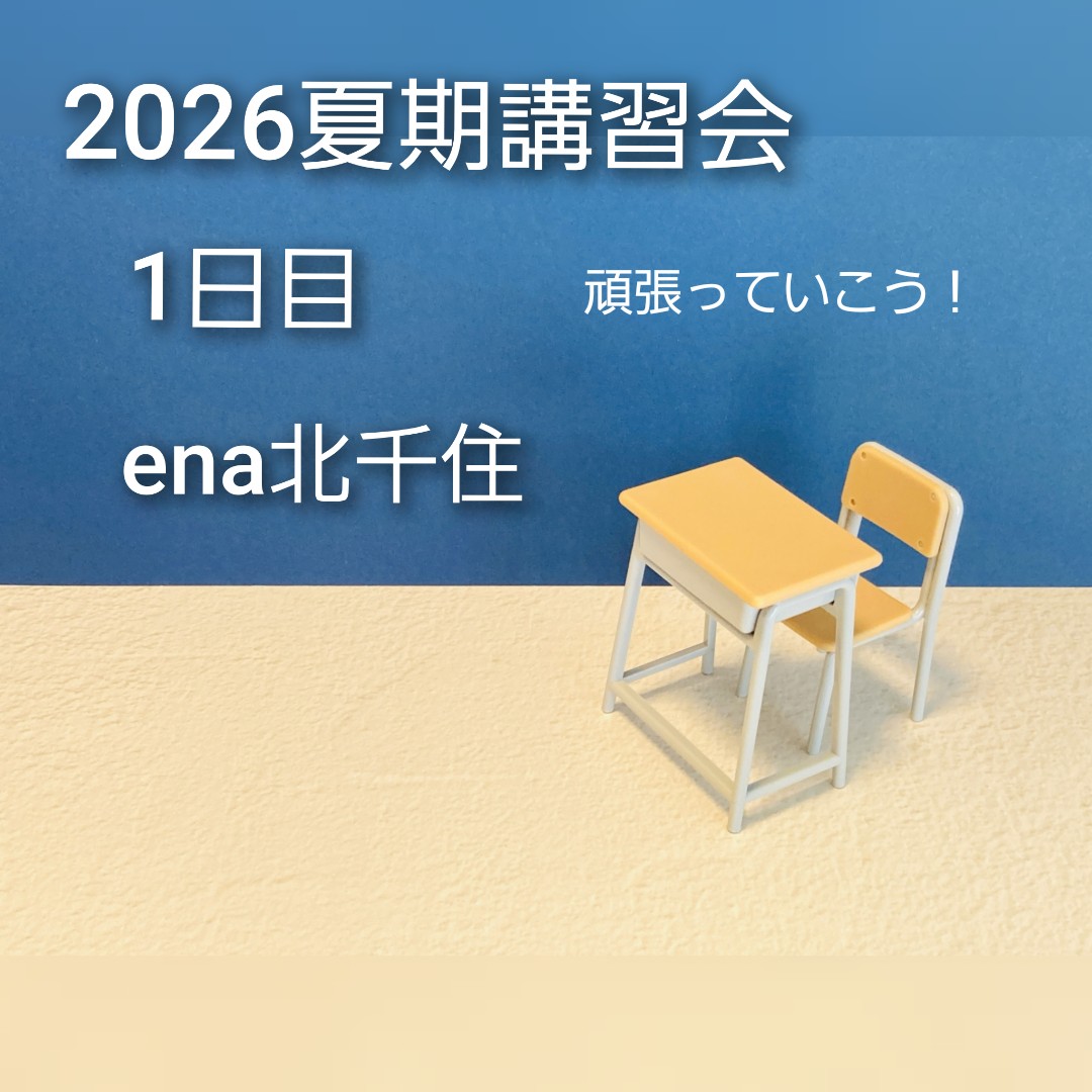 7月21日㈫  2026夏期講習会＠ena北千住 vol.1