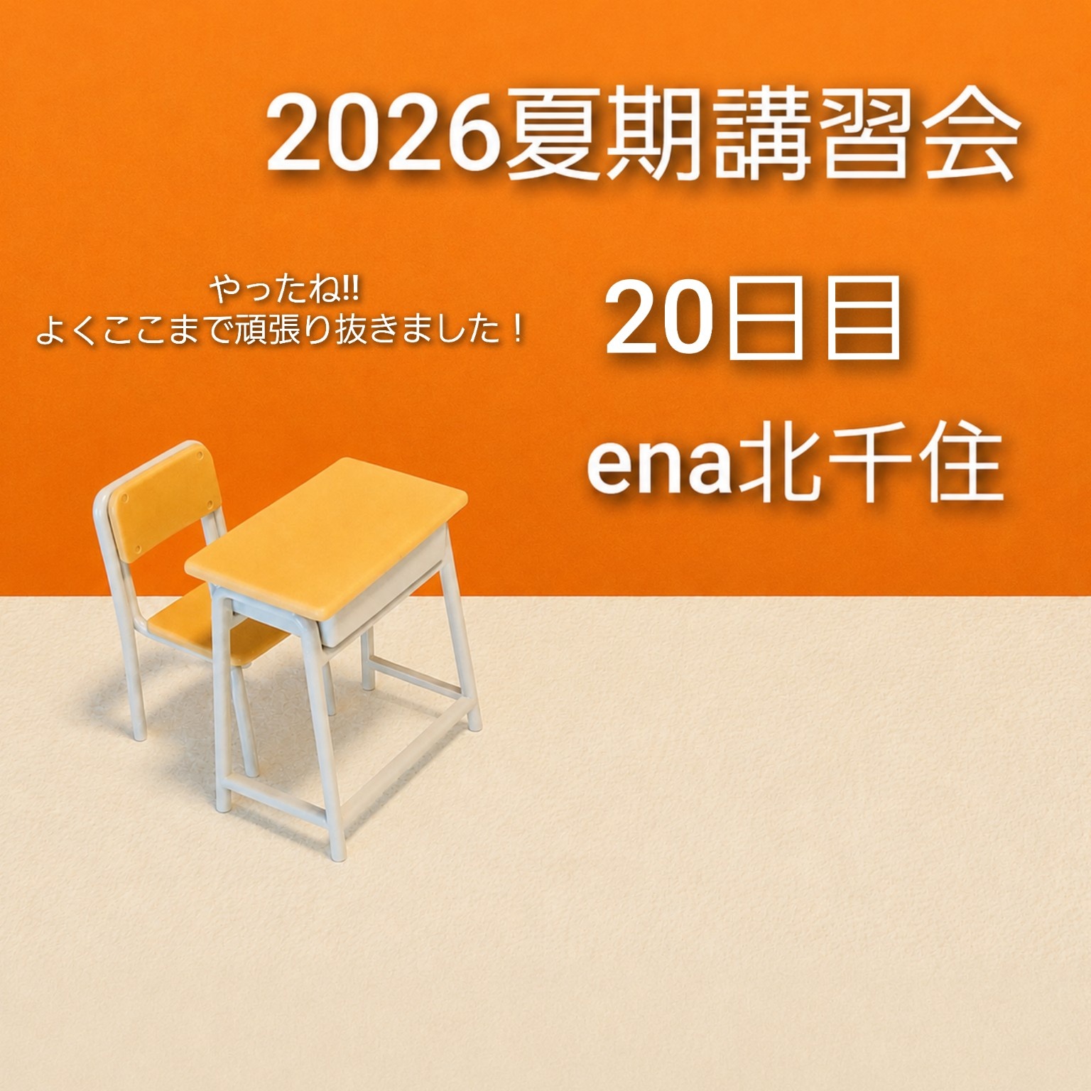 8月12日㈬ 2026夏期講習会＠ena北千住 vol.20