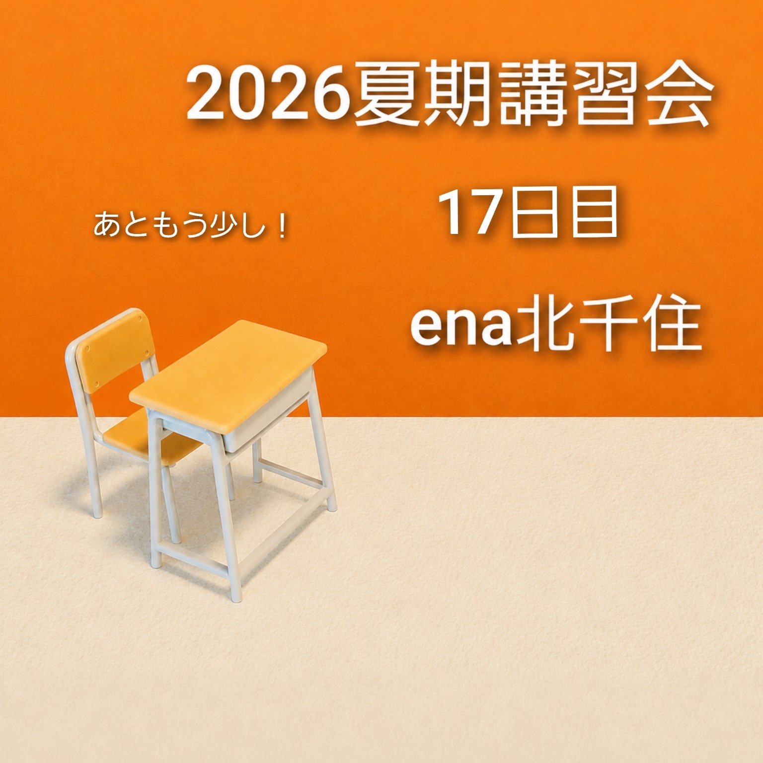8月9日㈰ 2026夏期講習会＠ena北千住 vol.17