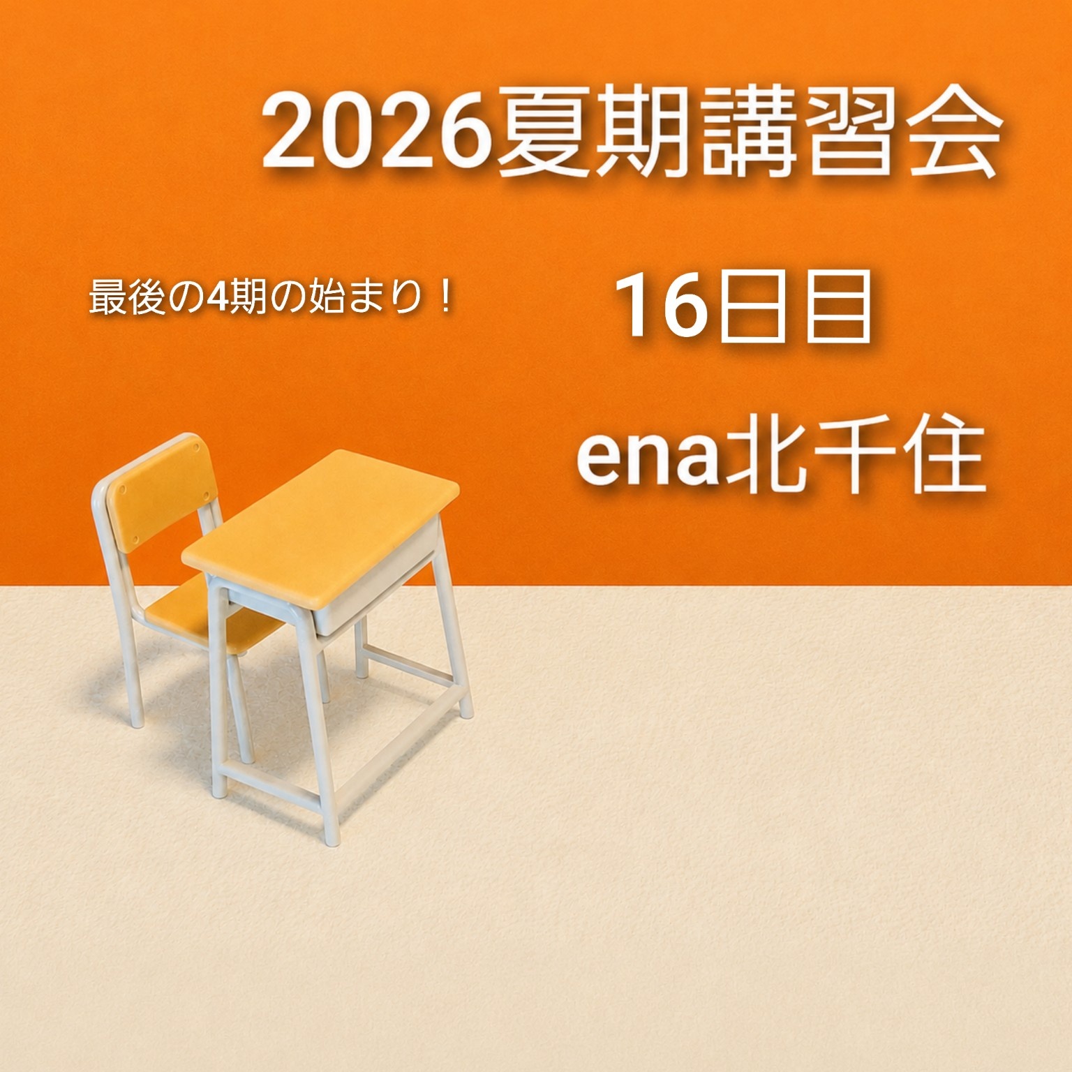 8月8日㈯ 2026夏期講習会＠ena北千住 vol.16