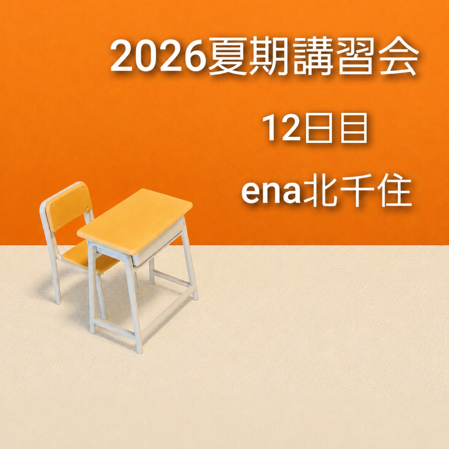 8月3日㈪ 2026夏期講習会＠ena北千住 vol.12