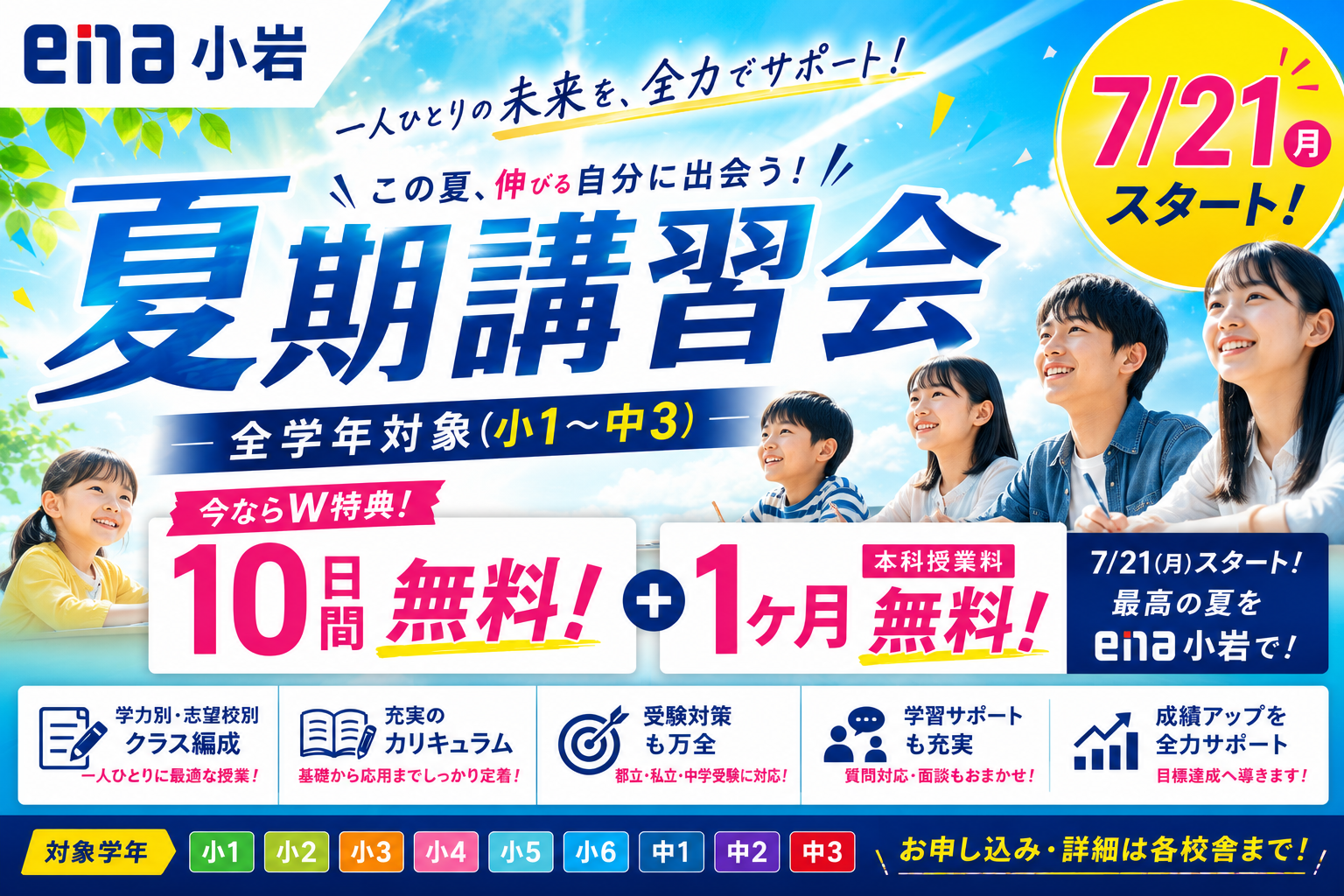 2026.07.15小岩通信。夏期講習会のご案内（小学6年生）】＃545