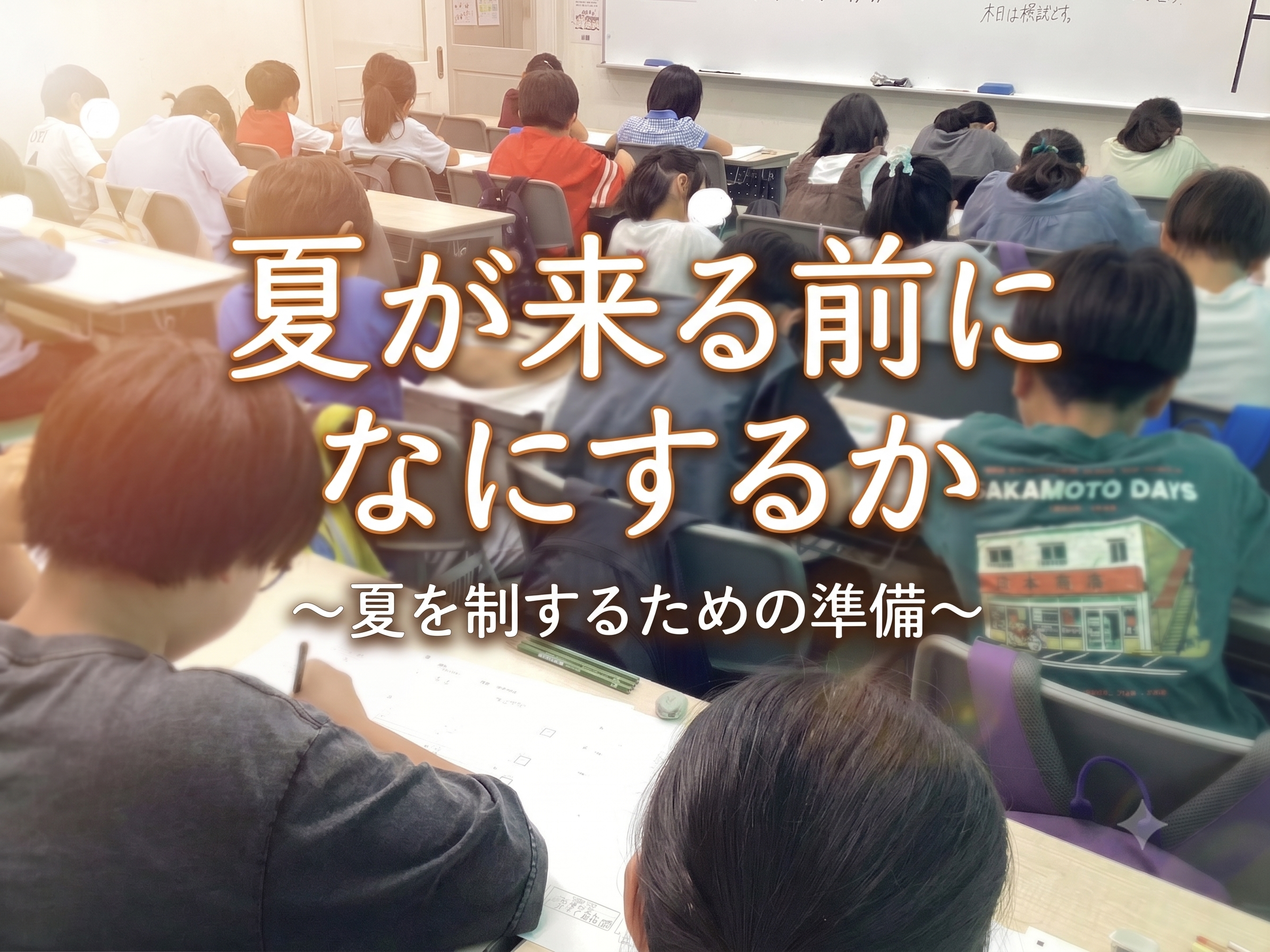 All with me 456　～夏が来る前に何するか～