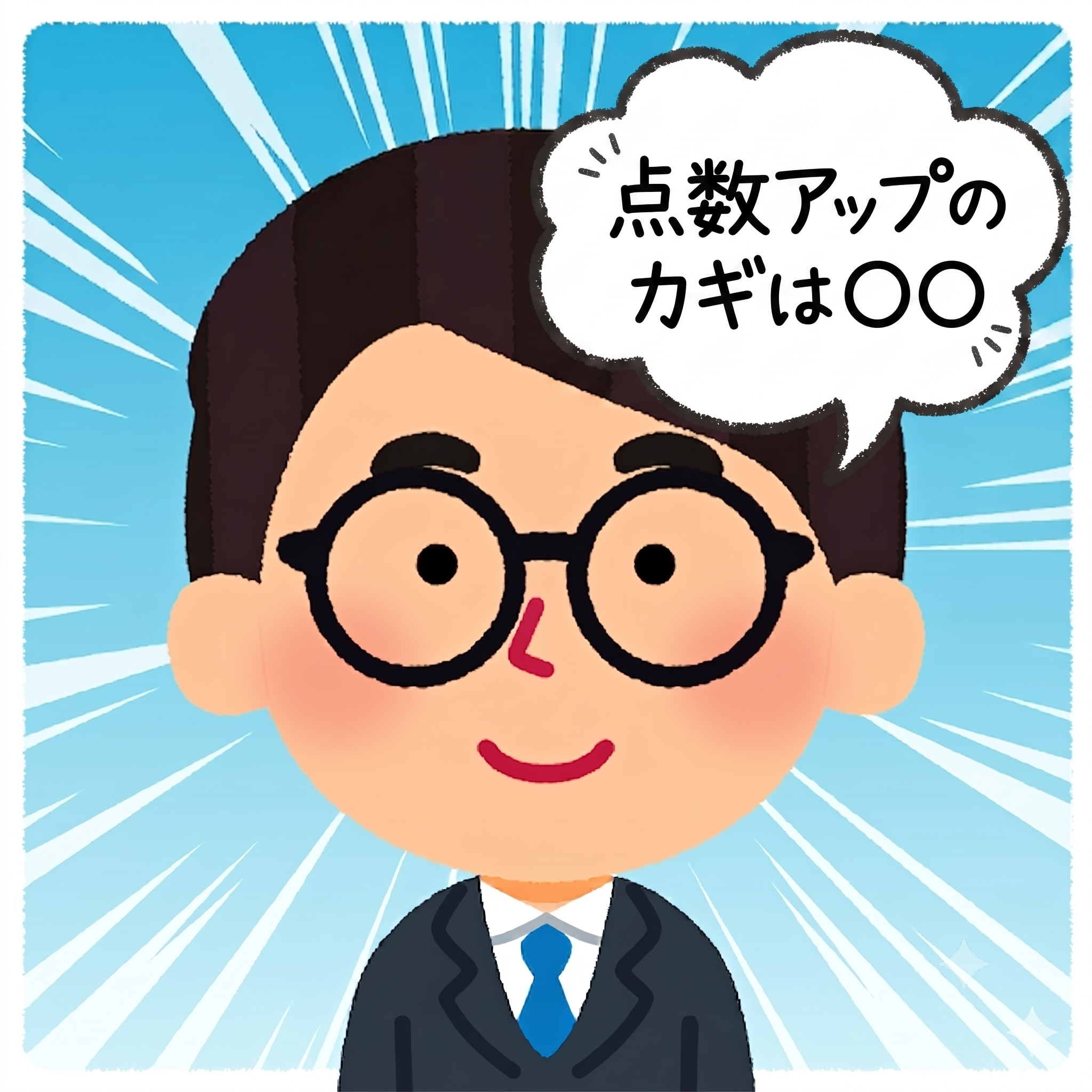 点数アップのカギは。