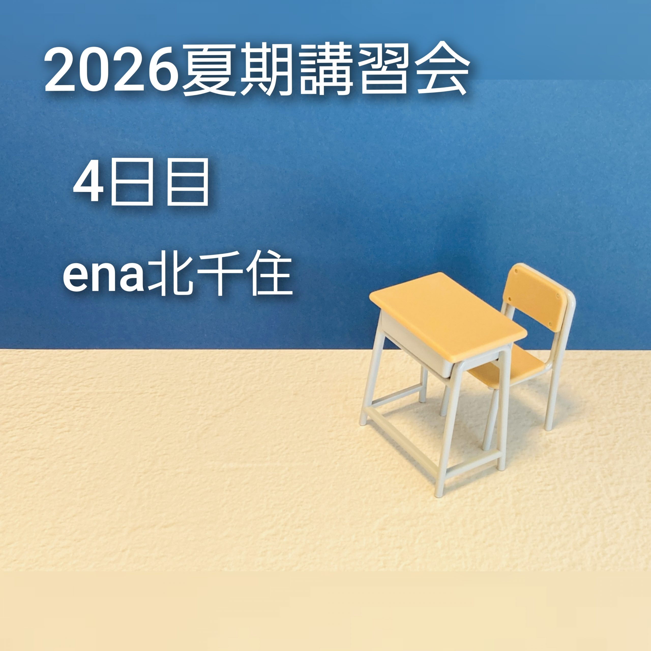 7月24日㈮ 2026夏期講習会＠ena北千住 vol.4
