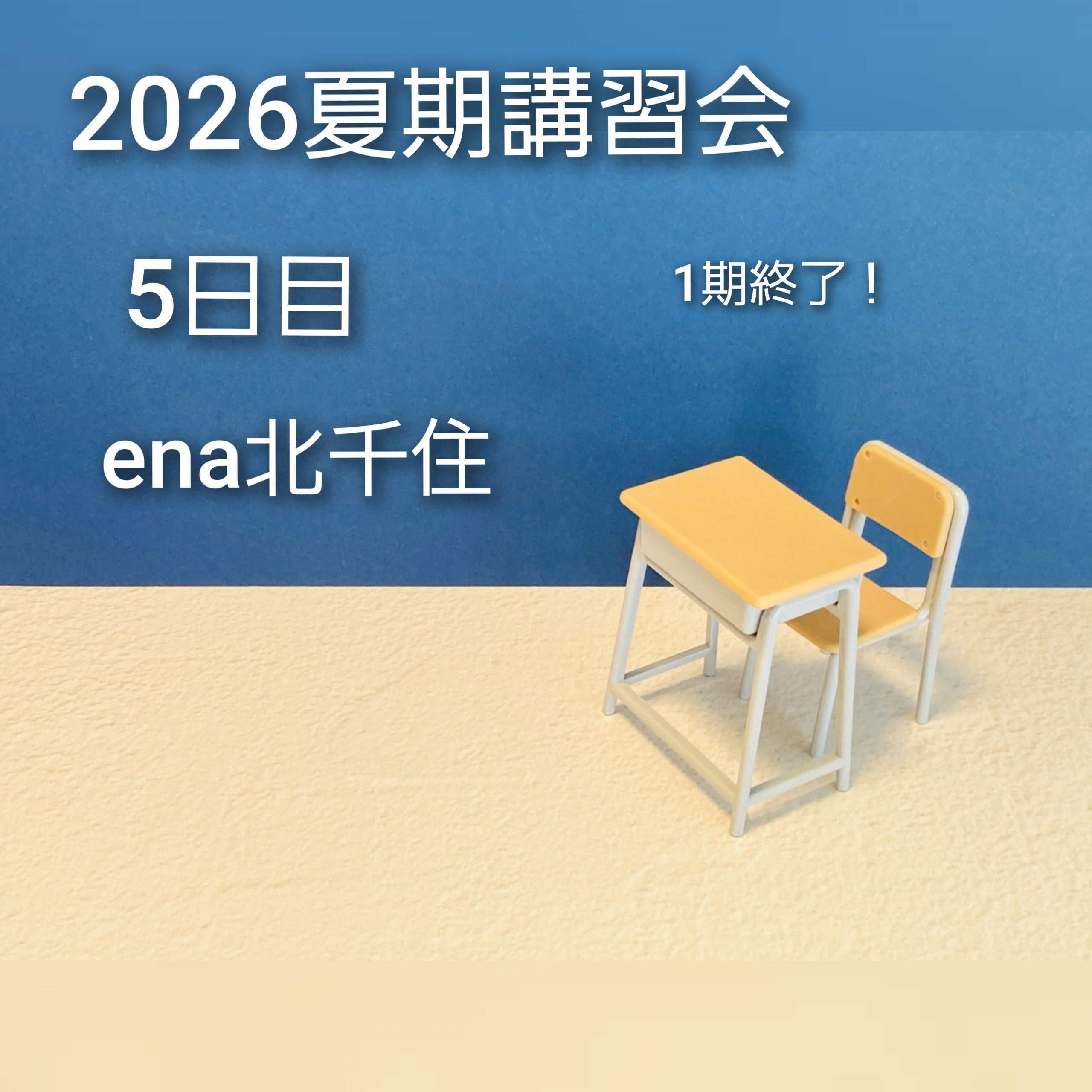 7月25日㈯ 2026夏期講習会＠ena北千住 vol.5