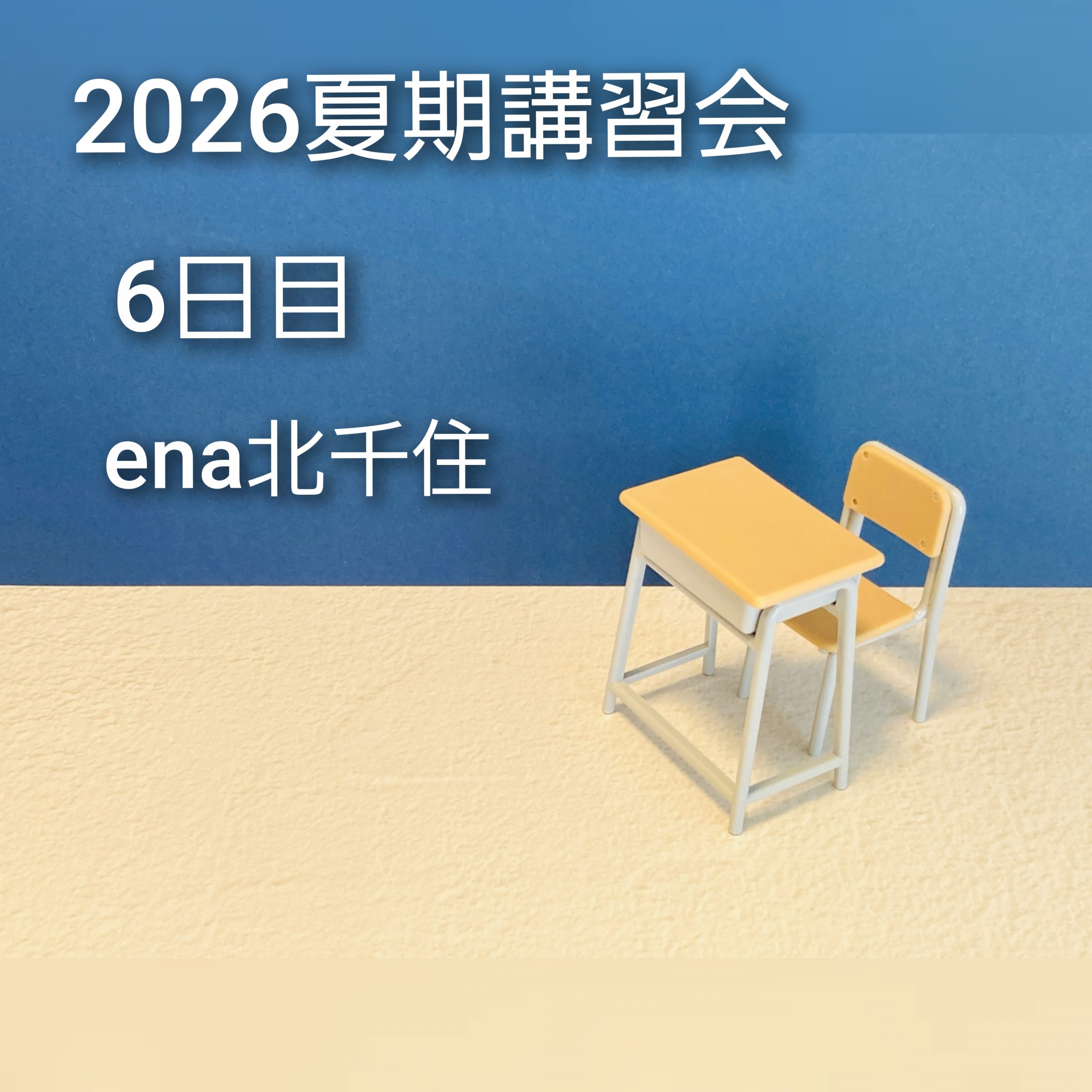 7月27日㈪ 2026夏期講習会＠ena北千住 vol.6