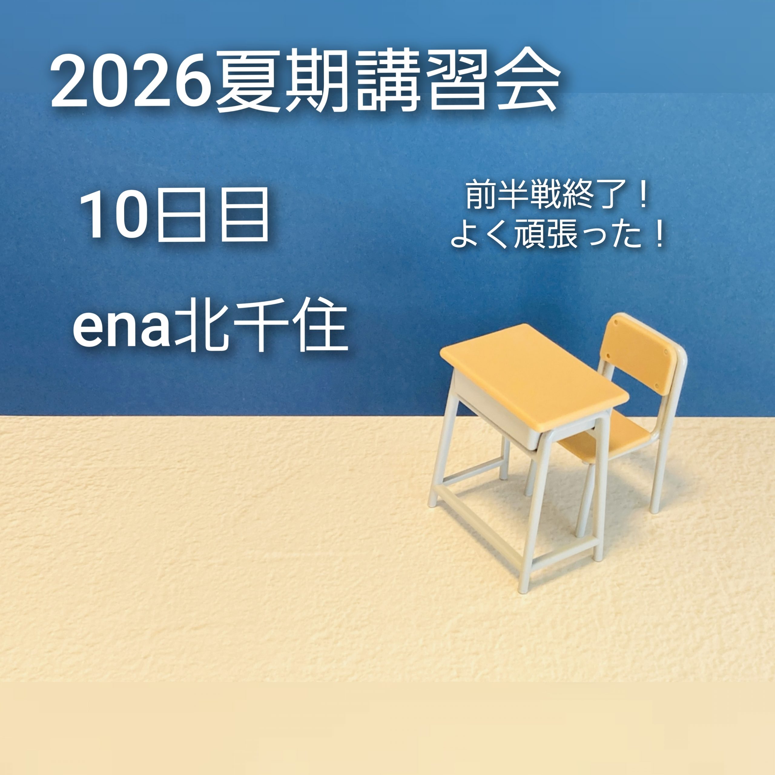 7月31日㈮ 2026夏期講習会＠ena北千住 vol.10