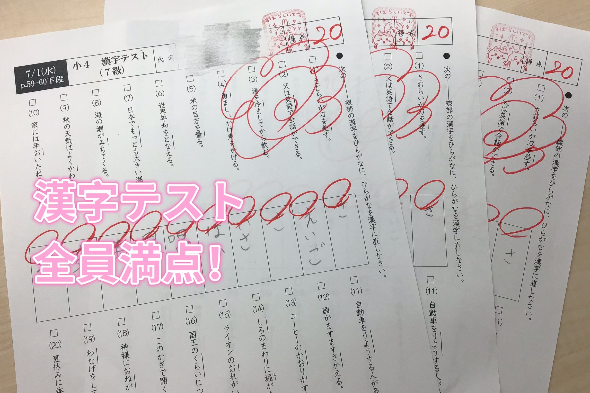 漢字テスト満点