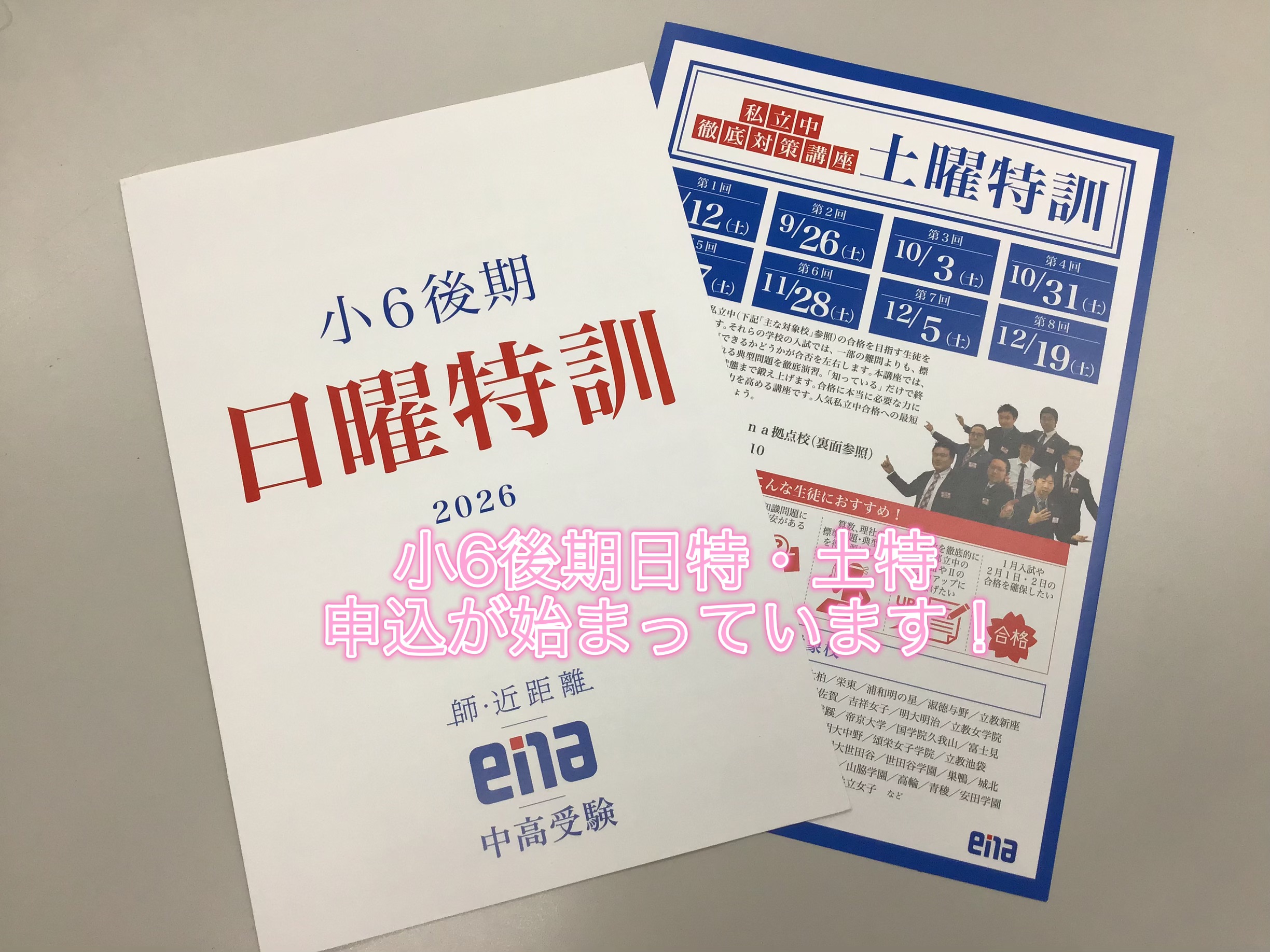 小6後期日曜特訓・土曜特訓　申込開始しています