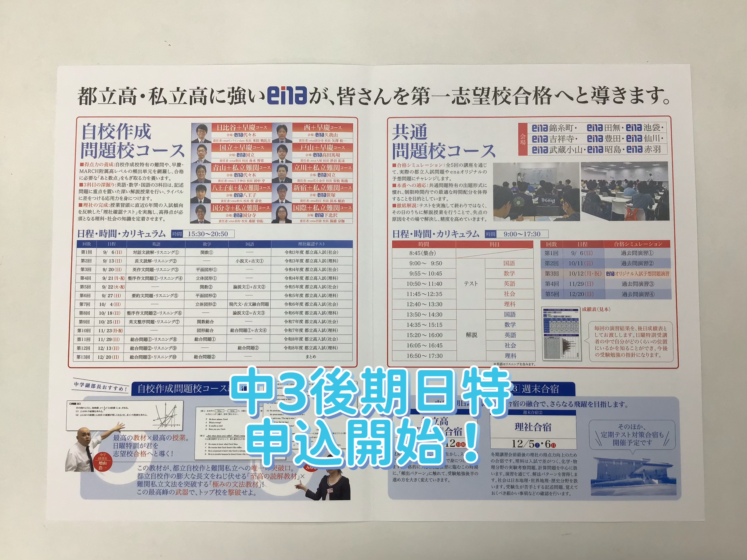 中3後期日曜特訓 お申込開始しています | 公式・進学塾のena｜中学