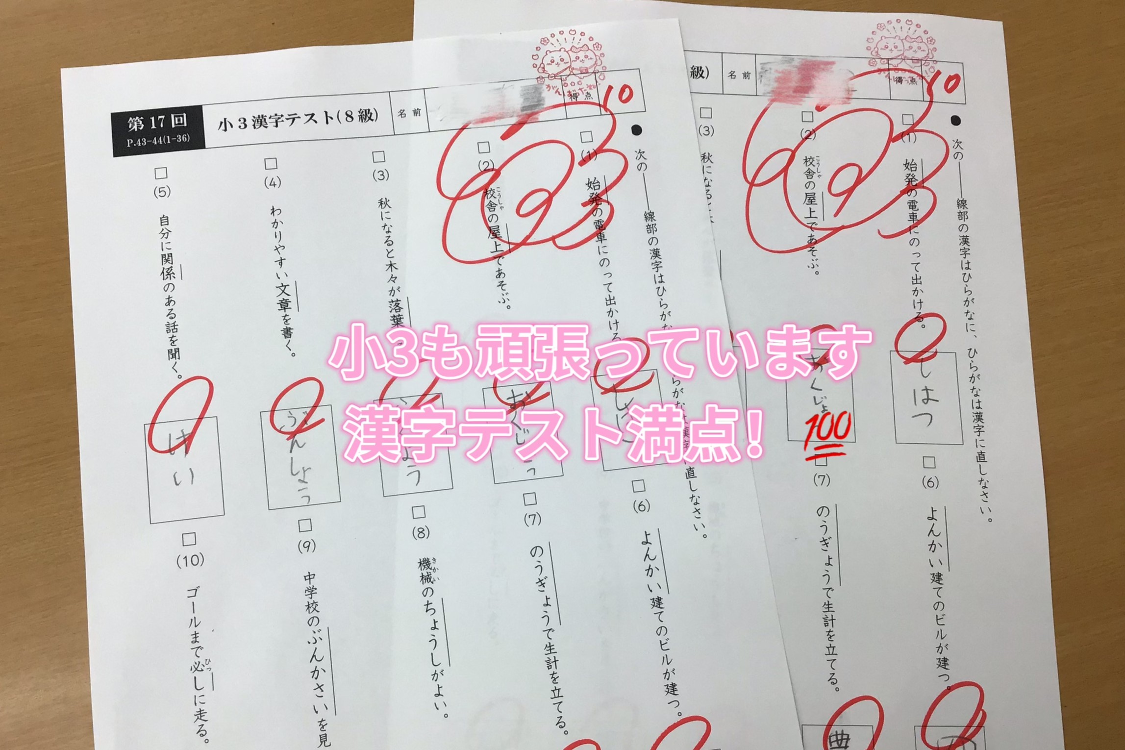 小3漢字満点！