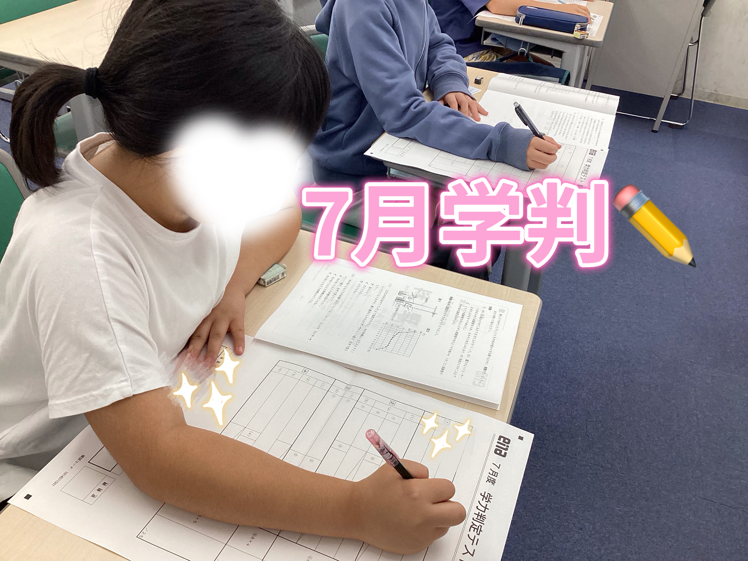 7月学力判定テスト