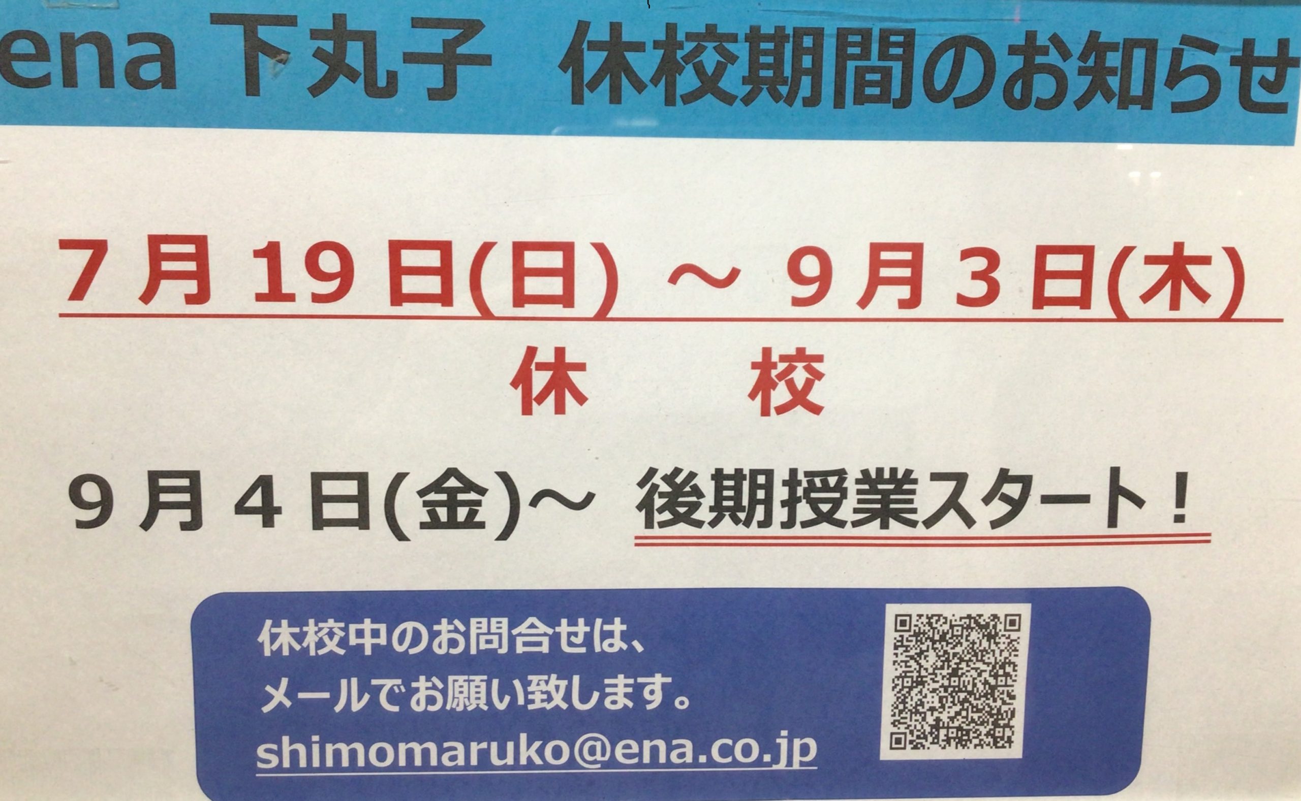 校舎閉校期間のお知らせ