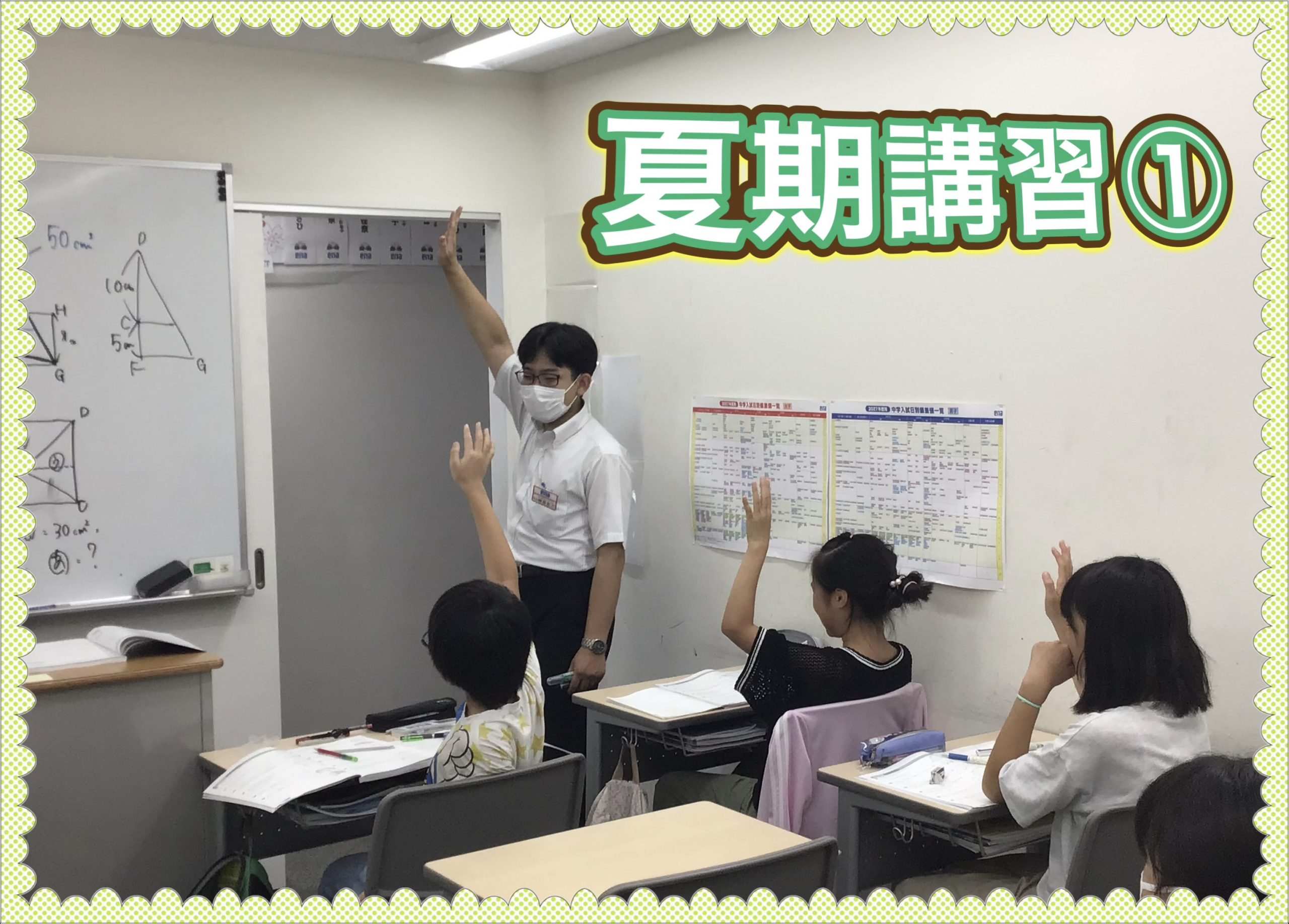 夏期講習①