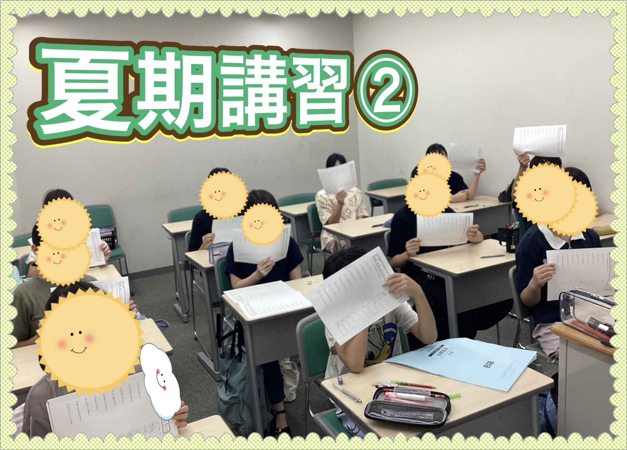 夏期講習②