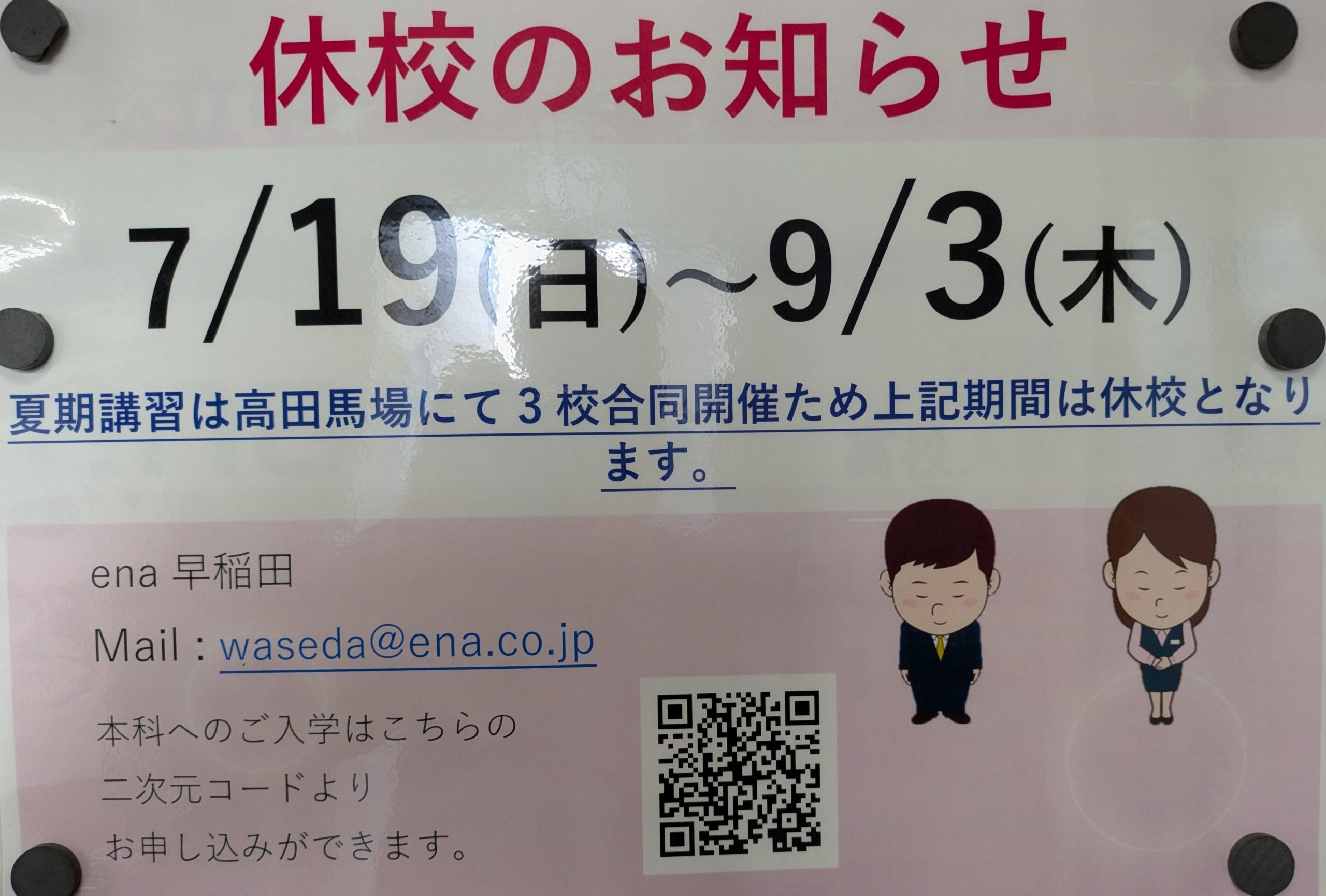 いよいよ夏期講習（校舎休校のお知らせ）