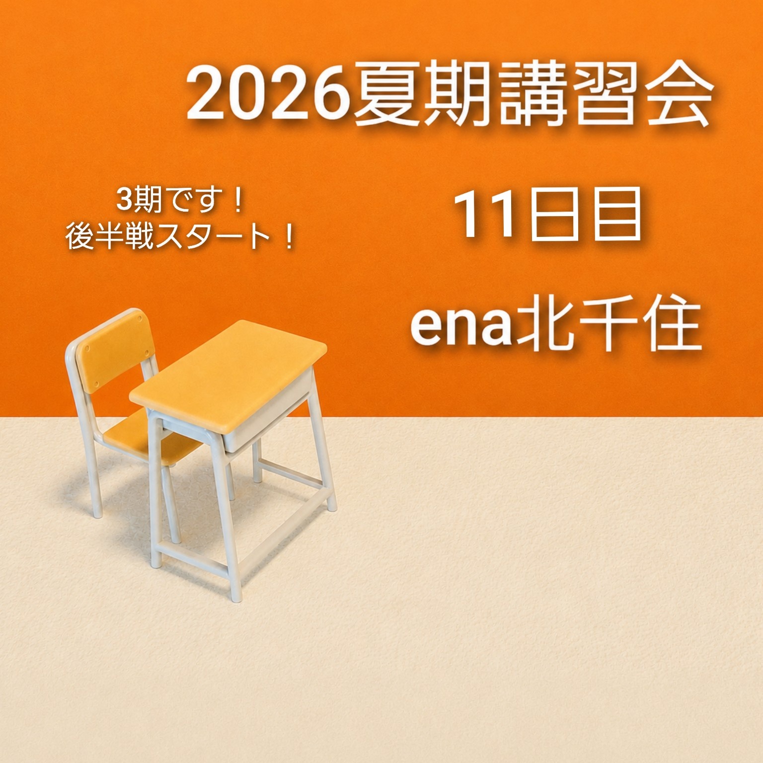 8月2日㈰ 2026夏期講習会＠ena北千住 vol.11