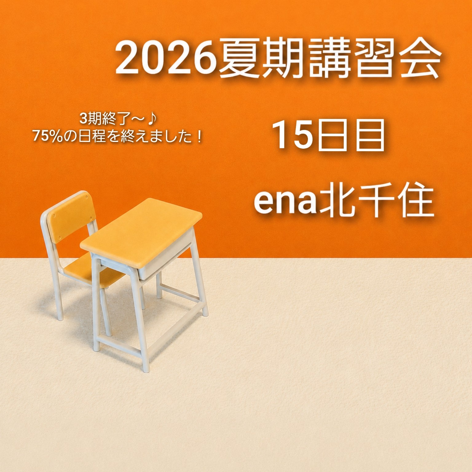 8月6日㈭ 2026夏期講習会＠ena北千住 vol.15