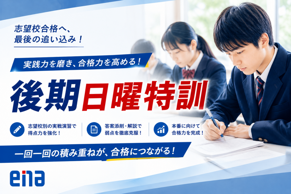 後期日曜特訓のすゝめ | 公式・進学塾のena｜中学・高校受験を中心に