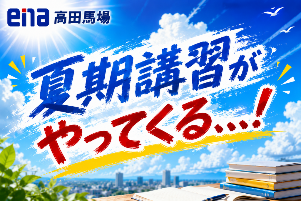 夏期講習がやってくる、、、！