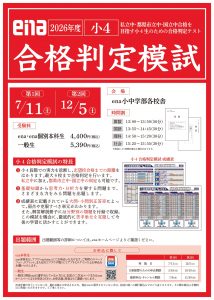 【ena町屋】７月１１日（土）小４・小５合格判定模試