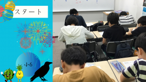 【夏期講習①小6】