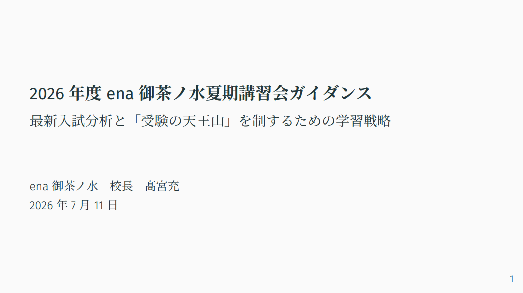 【7/11開催】夏期講習会ガイダンスのご案内〜受講検討中の方もぜひ〜