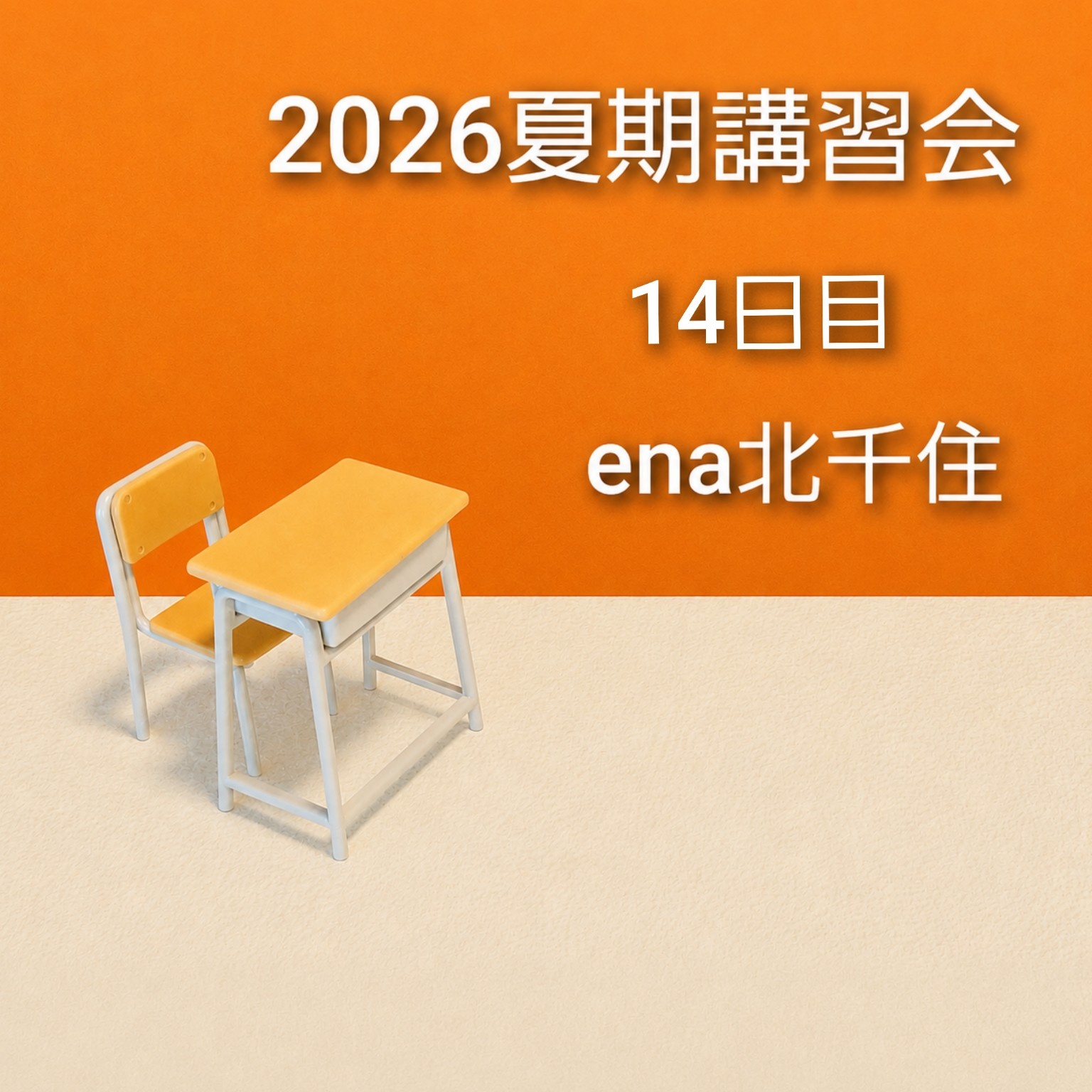 8月5日㈬ 2026夏期講習会＠ena北千住 vol.14