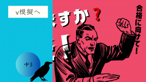 【V模擬で勝負】