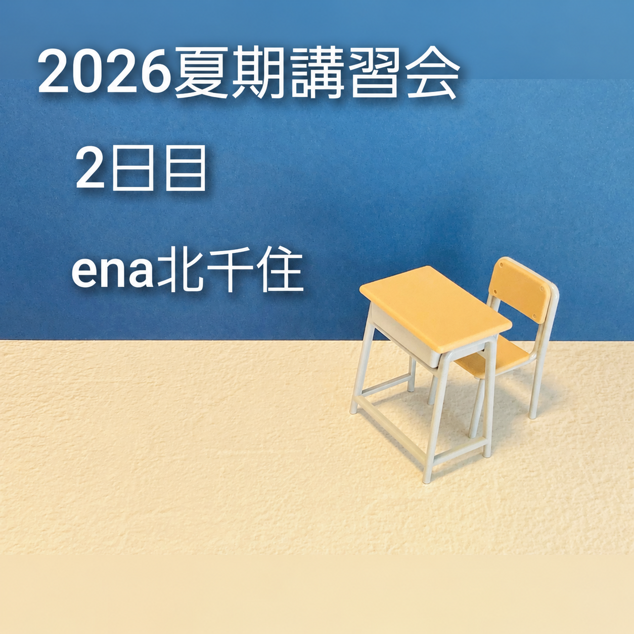 7月22日㈬ 2026夏期講習会＠ena北千住 vol.2