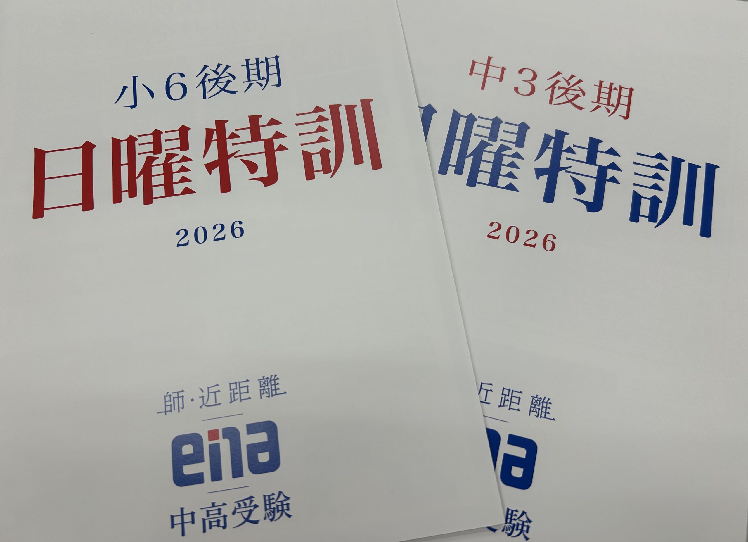 後期日曜特訓について | 公式・進学塾のena｜中学・高校受験を中心に