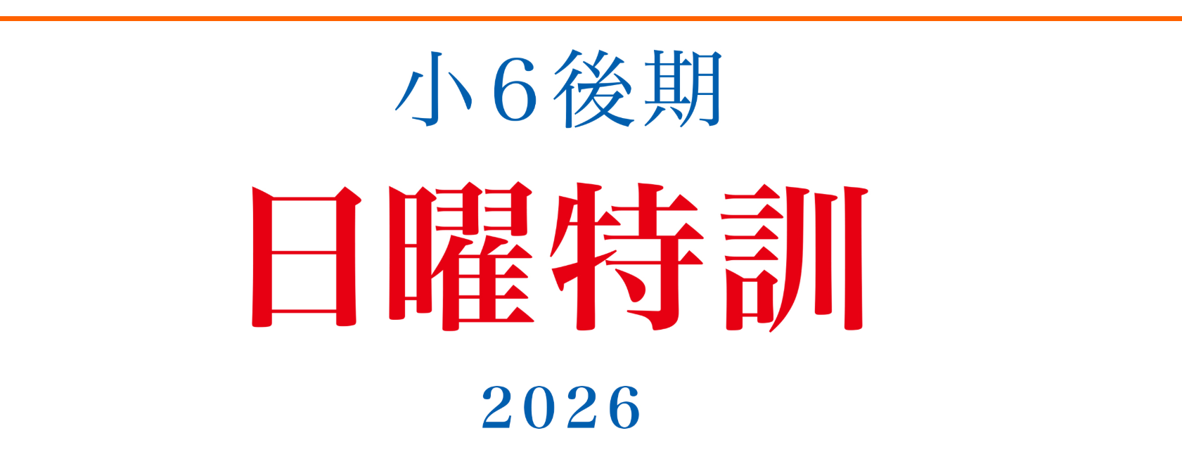 【ｅｎａ板橋】秋からの実戦力強化！「小６後期日曜特訓」で志望校を圧倒突破！