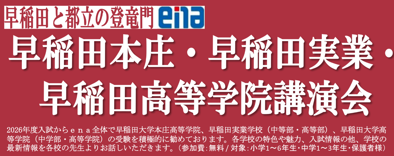 【ｅｎａ板橋】早稲田系最高峰３校が集結！「早稲田３校講演会」開催決定！