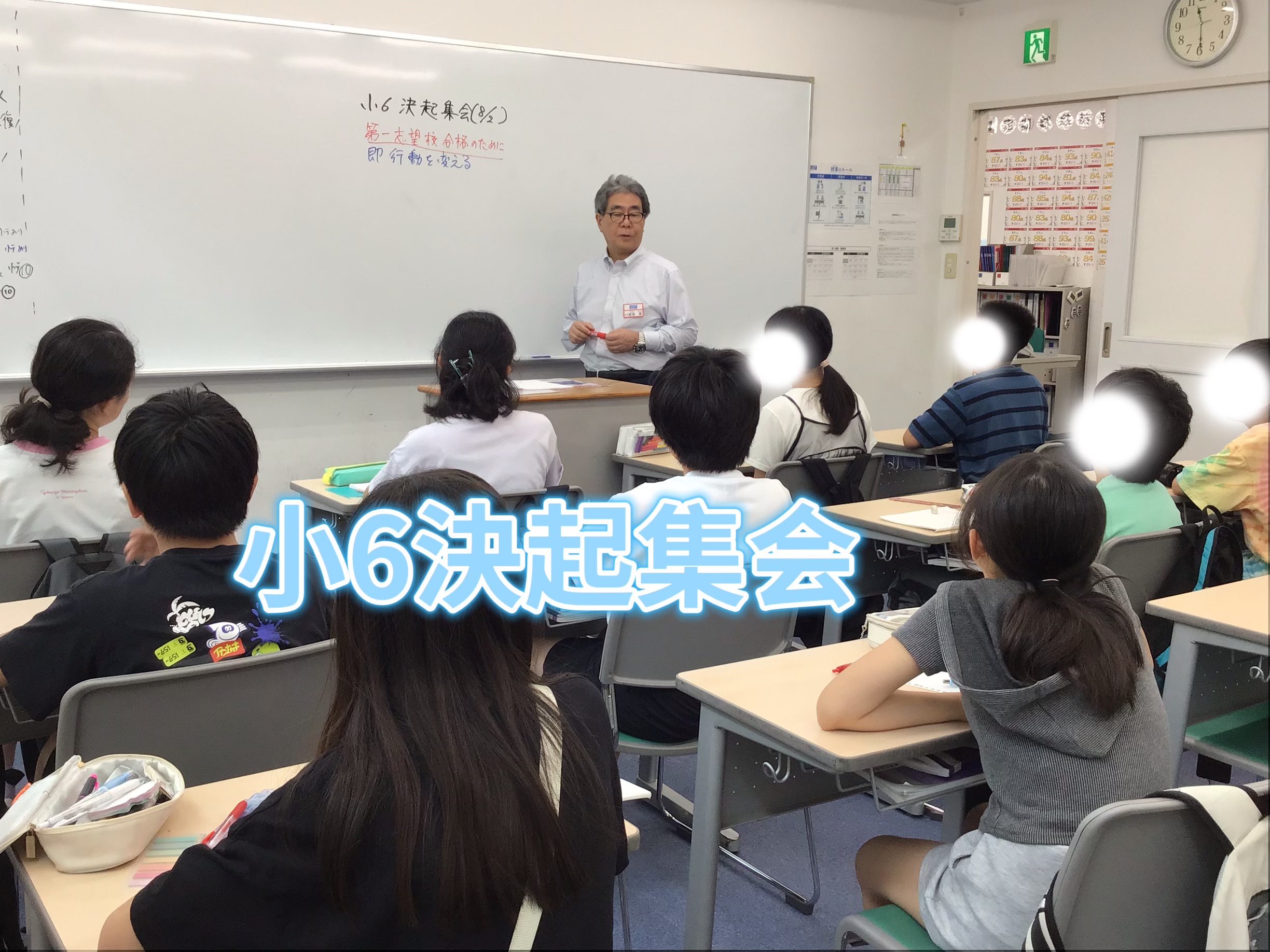 夏期講習会⑪　小6決起集会
