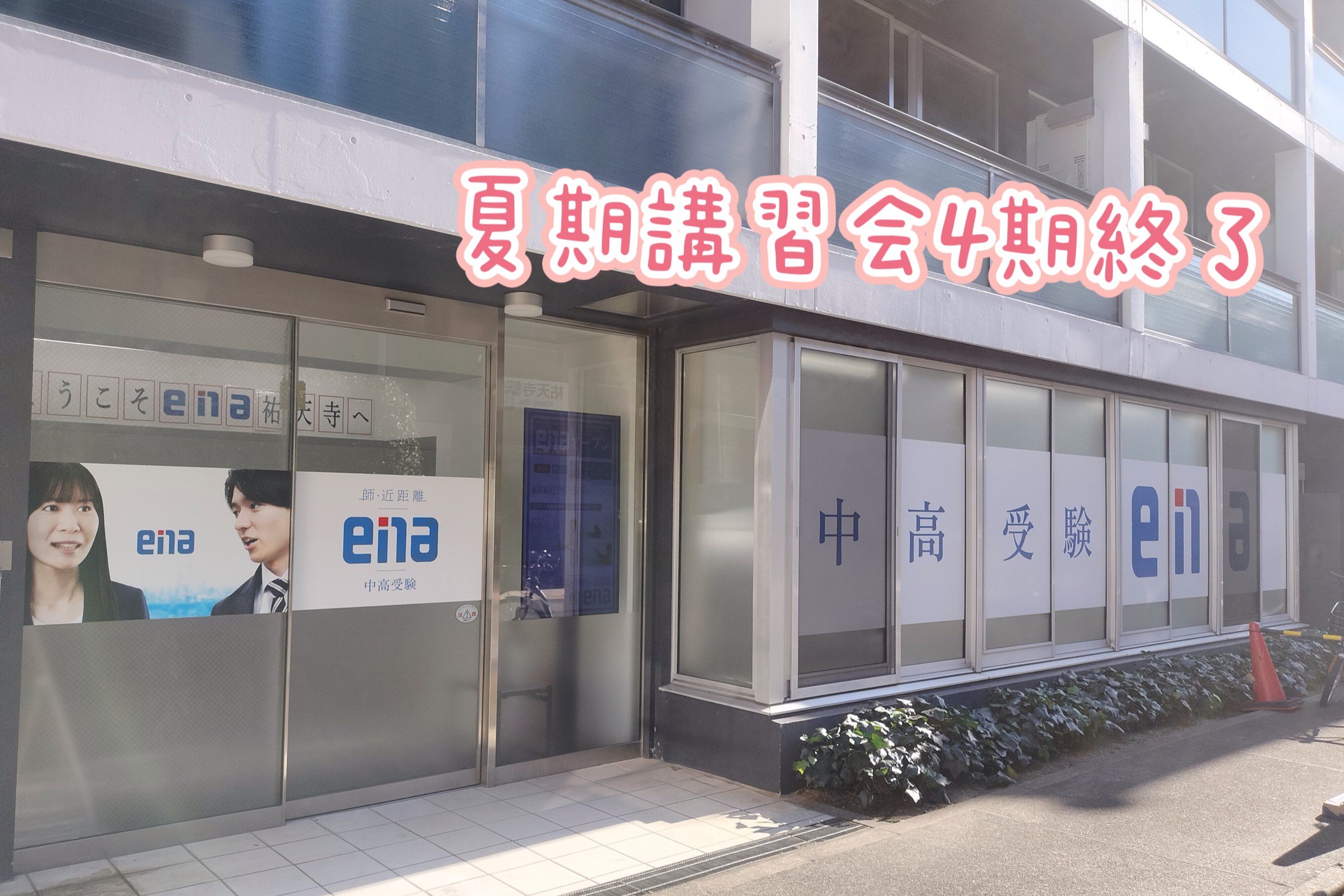 夏期講習会㉓　夏期４期終了と休校期間のお知らせ