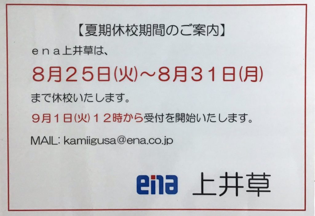 夏期休校期間のお知らせ