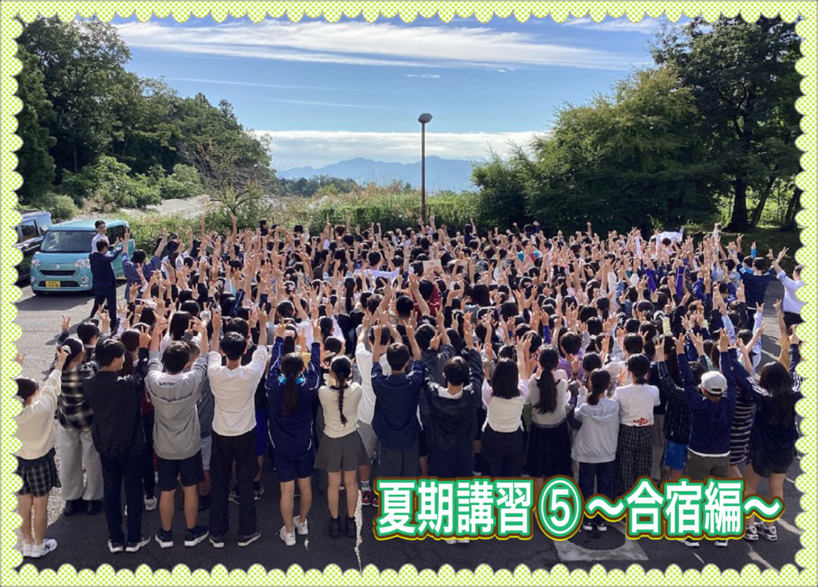 夏期講習⑤～合宿編～