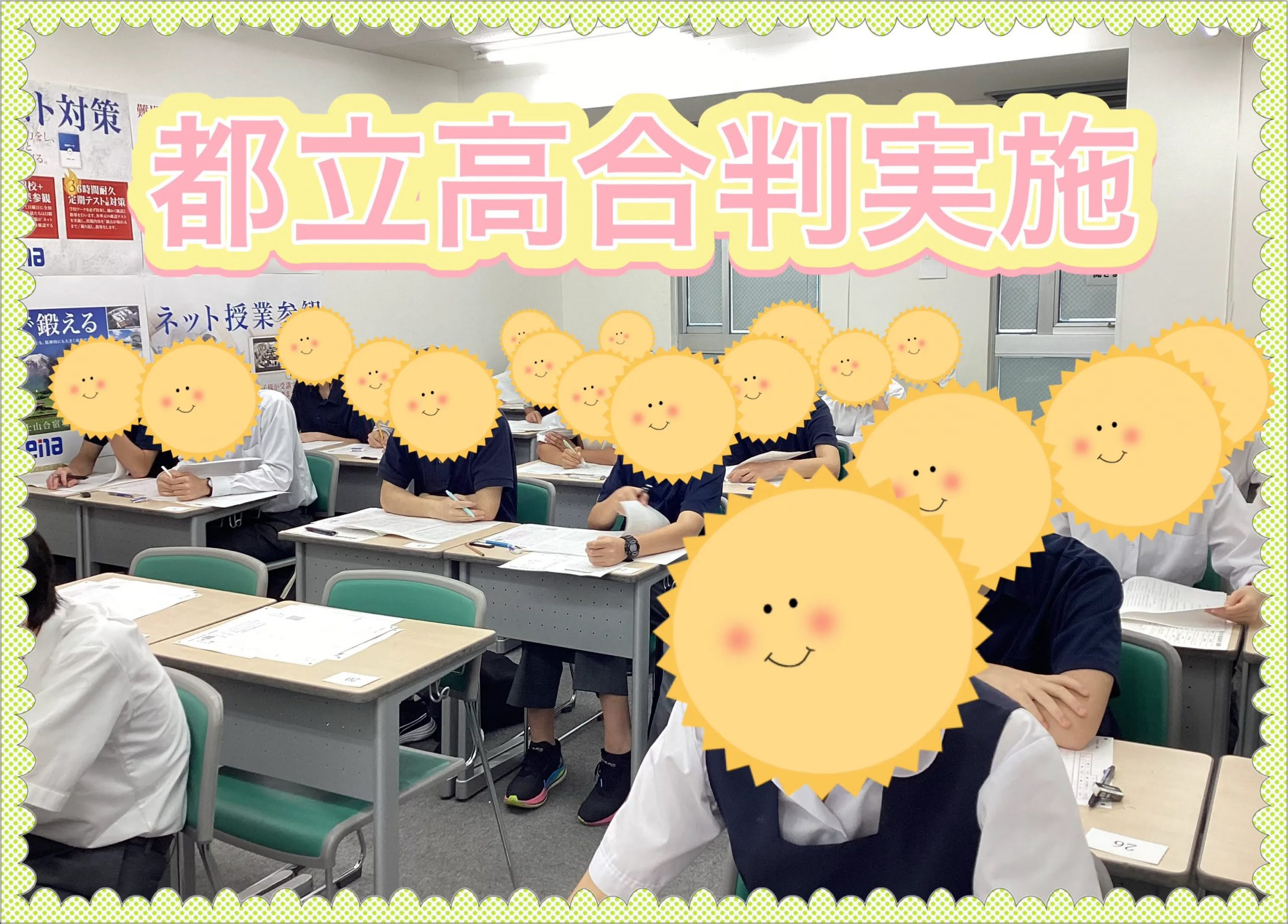 【ena白山】都立高合判実施！