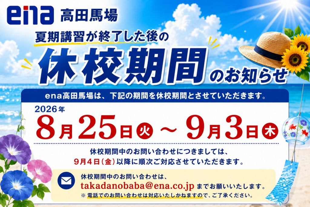 夏期休校期間のお知らせ