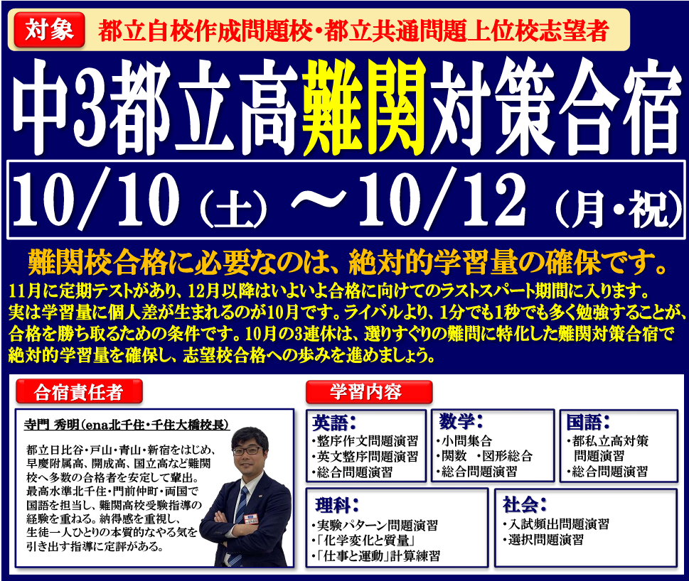 【ｅｎａ板橋】１０月の３連休で劇的成長！「中３都立高難関対策合宿」のご案内