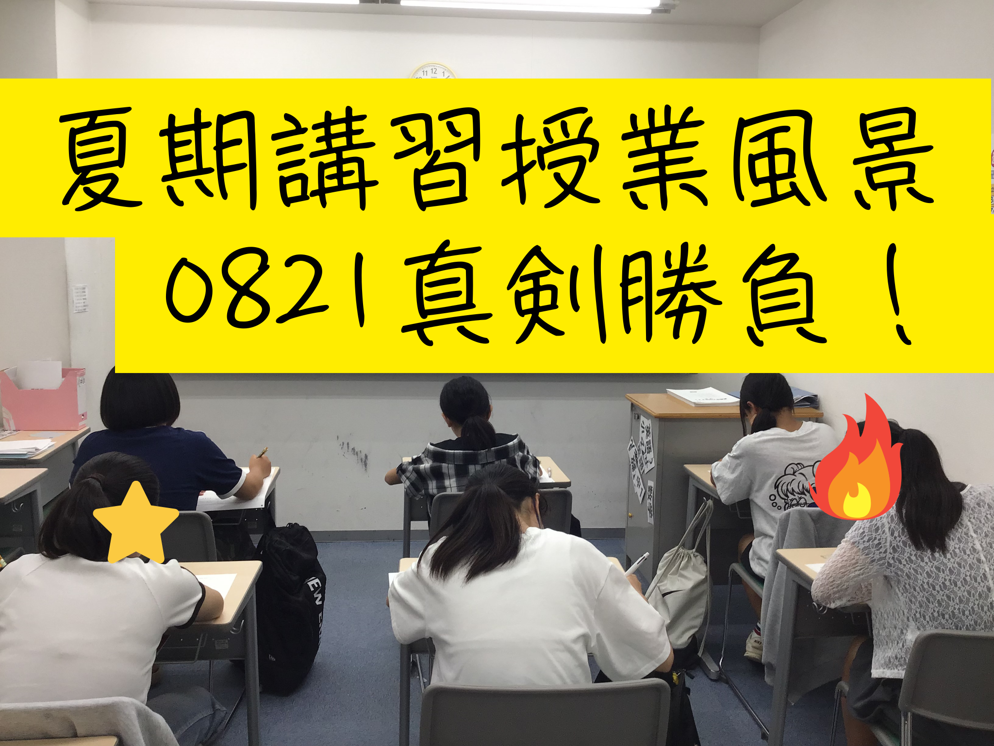 東武練馬夏期の様子0821 締めくくりの５日間
